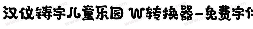 汉仪铸字儿童乐园 W转换器字体转换